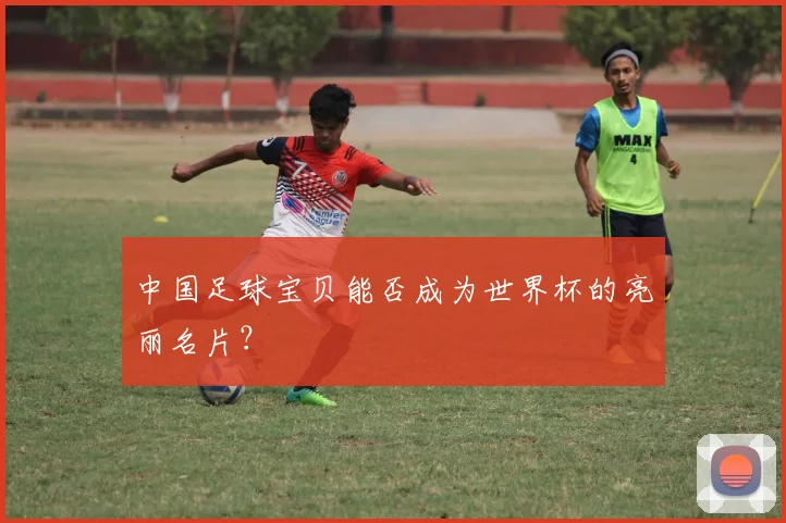 中国足球宝贝能否成为世界杯的亮丽名片？