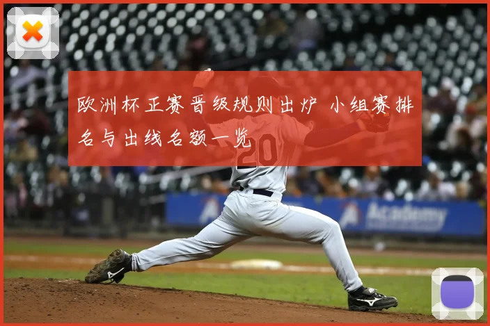 欧洲杯正赛晋级规则出炉 小组赛排名与出线名额一览