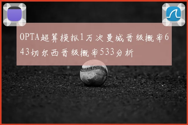 OPTA超算模拟1万次曼城晋级概率643切尔西晋级概率533分析