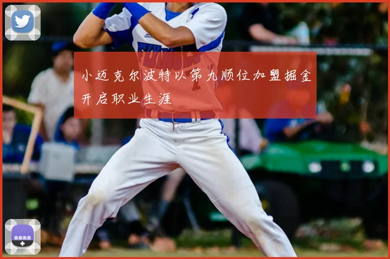小迈克尔波特以第九顺位加盟掘金开启职业生涯