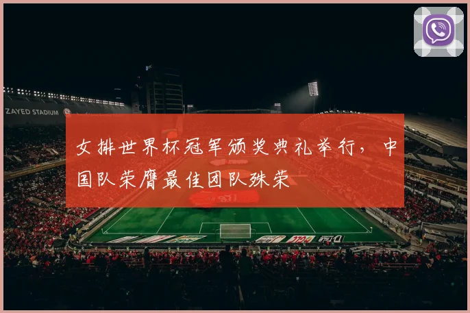 女排世界杯冠军颁奖典礼举行，中国队荣膺最佳团队殊荣