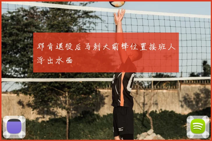 邓肯退役后马刺大前锋位置接班人浮出水面