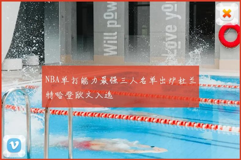 NBA单打能力最强三人名单出炉杜兰特哈登欧文入选