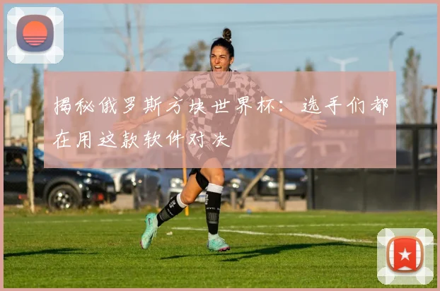 揭秘俄罗斯方块世界杯:选手们都在用这款软件对决