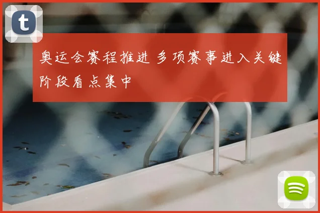 奥运会赛程推进 多项赛事进入关键阶段看点集中