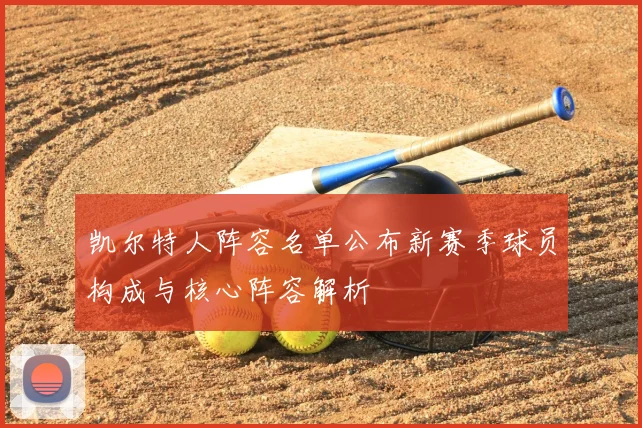 凯尔特人阵容名单公布新赛季球员构成与核心阵容解析