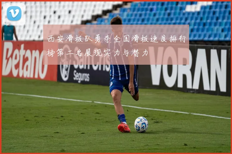 西安滑板队勇夺全国滑板速度排行榜第二名展现实力与潜力