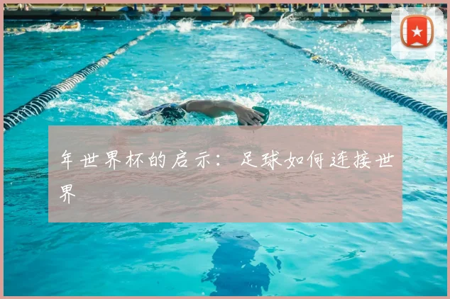 年世界杯的启示：足球如何连接世界