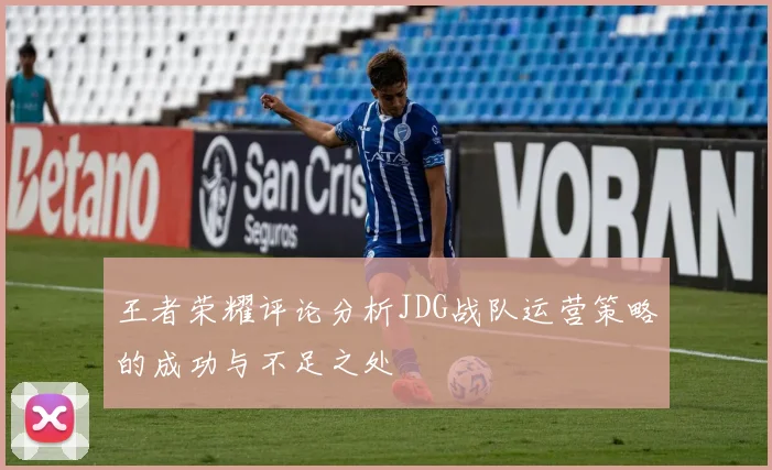 王者荣耀评论分析JDG战队运营策略的成功与不足之处