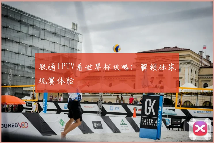 联通IPTV看世界杯攻略:解锁独家观赛体验