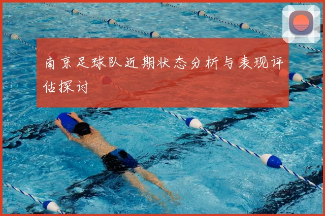 南京足球队近期状态分析与表现评估探讨