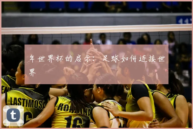 年世界杯的启示:足球如何连接世界
