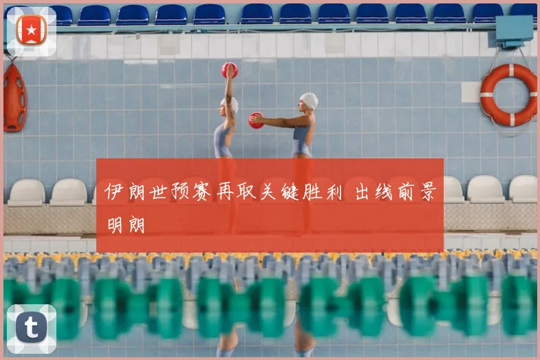 伊朗世预赛再取关键胜利 出线前景明朗