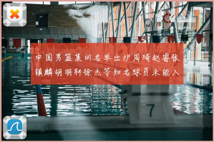 中国男篮集训名单出炉周琦赵睿张镇麟胡明轩徐杰等知名球员未能入选