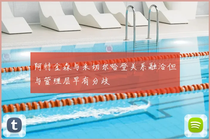 阿特金森与米切尔哈登关系融洽但与管理层早有分歧