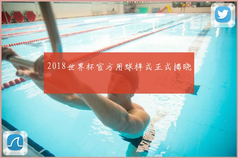 2018世界杯官方用球样式正式揭晓