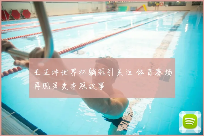 王正坤世界杯躺冠引关注 体育赛场再现另类夺冠故事