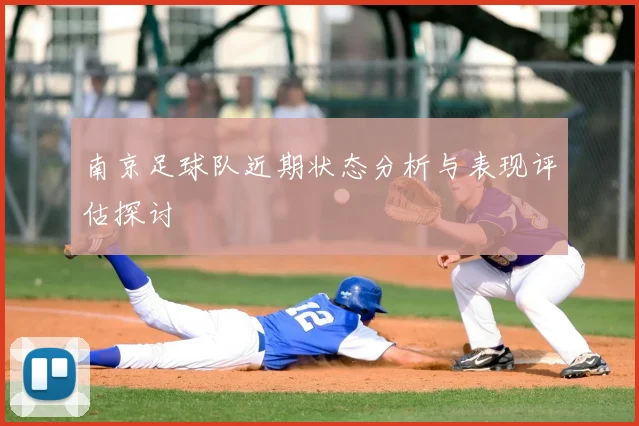 南京足球队近期状态分析与表现评估探讨