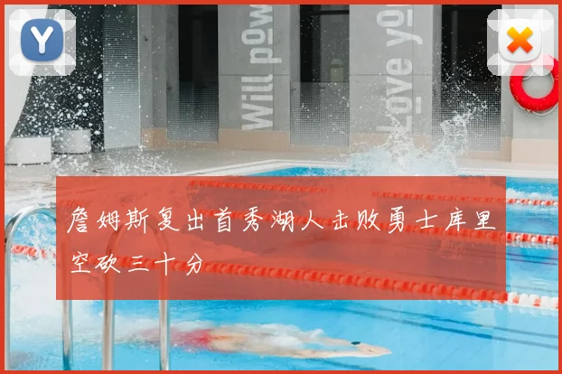 詹姆斯复出首秀湖人击败勇士库里空砍三十分