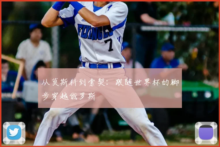 从莫斯科到索契：跟随世界杯的脚步穿越俄罗斯
