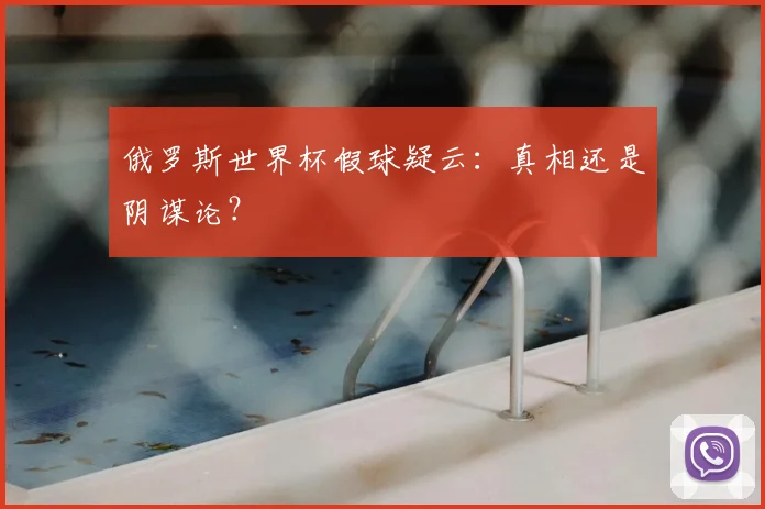 俄罗斯世界杯假球疑云：真相还是阴谋论？