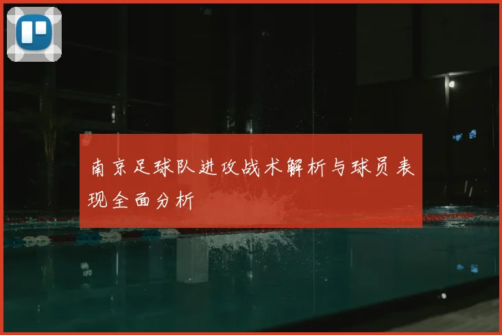 南京足球队进攻战术解析与球员表现全面分析