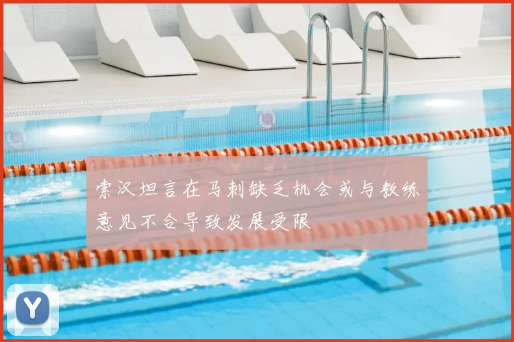 索汉坦言在马刺缺乏机会或与教练意见不合导致发展受限