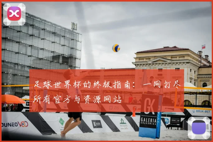 足球世界杯的终极指南:一网打尽所有官方与资源网站