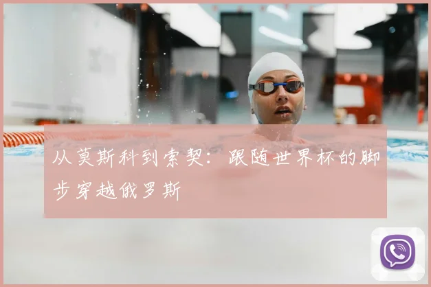 从莫斯科到索契：跟随世界杯的脚步穿越俄罗斯