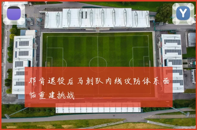 邓肯退役后马刺队内线攻防体系面临重建挑战