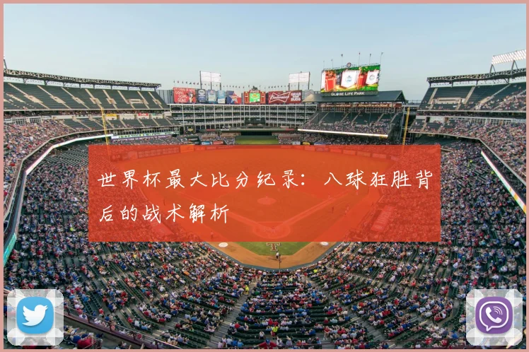 世界杯最大比分纪录：八球狂胜背后的战术解析