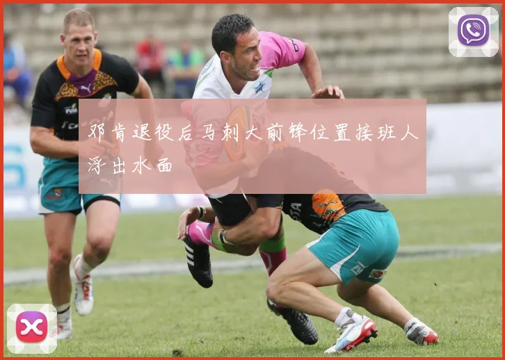 邓肯退役后马刺大前锋位置接班人浮出水面