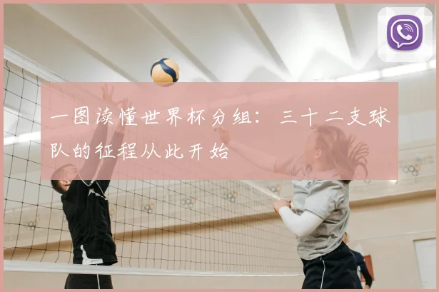 一图读懂世界杯分组:三十二支球队的征程从此开始