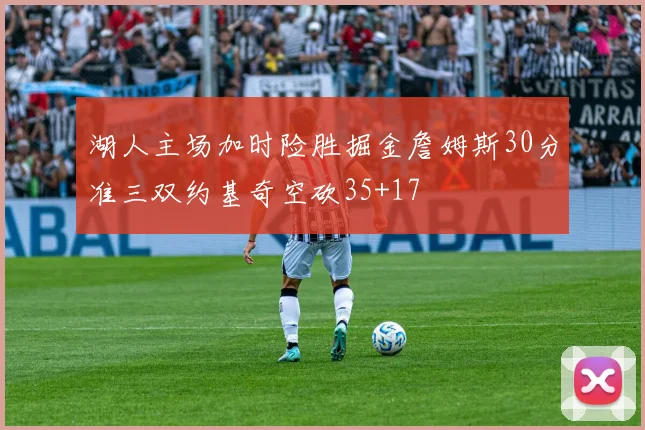 湖人主场加时险胜掘金詹姆斯30分准三双约基奇空砍35+17