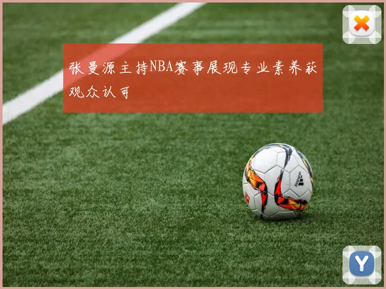 张曼源主持NBA赛事展现专业素养获观众认可
