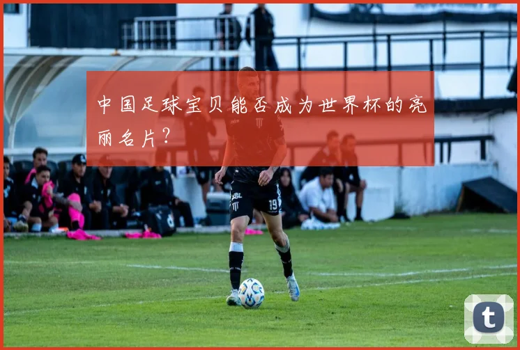 中国足球宝贝能否成为世界杯的亮丽名片?