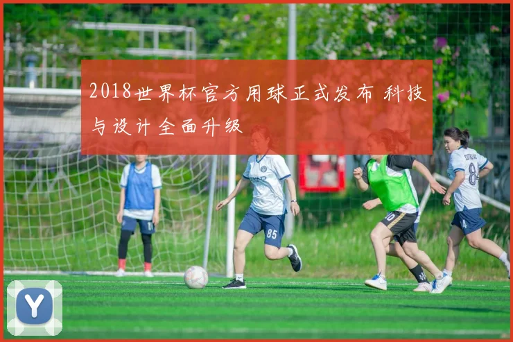 2018世界杯官方用球正式发布 科技与设计全面升级