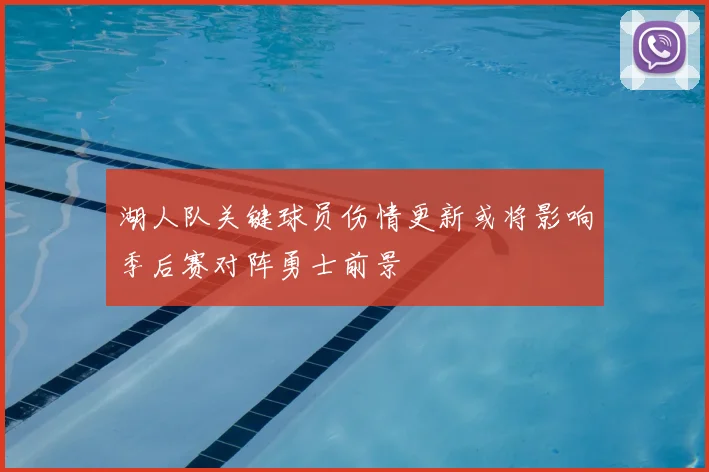 湖人队关键球员伤情更新或将影响季后赛对阵勇士前景