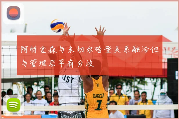 阿特金森与米切尔哈登关系融洽但与管理层早有分歧