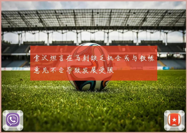 索汉坦言在马刺缺乏机会或与教练意见不合导致发展受限