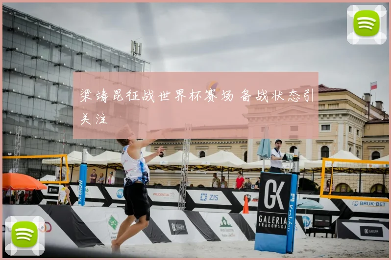 梁靖昆征战世界杯赛场 备战状态引关注