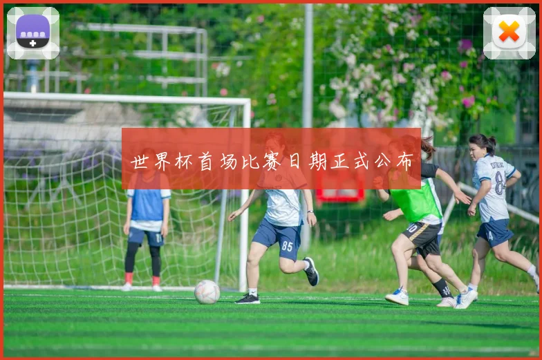 世界杯首场比赛日期正式公布