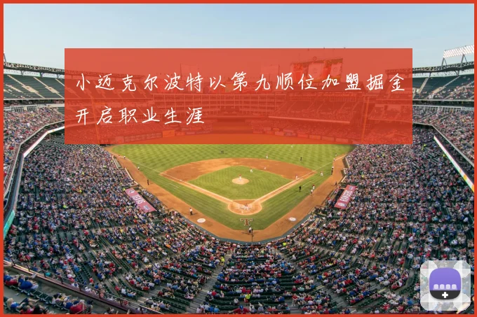 小迈克尔波特以第九顺位加盟掘金开启职业生涯