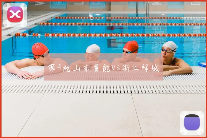 第4轮山东鲁能vs浙江绿城