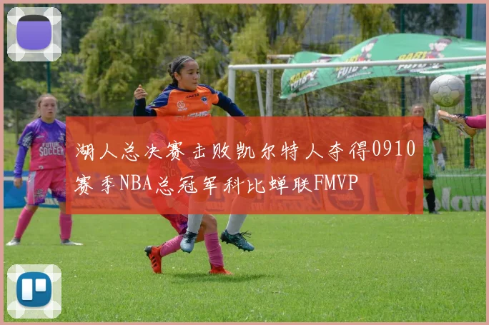 湖人总决赛击败凯尔特人夺得0910赛季NBA总冠军科比蝉联FMVP