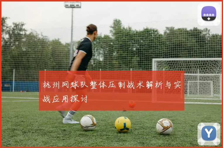 杭州网球队整体压制战术解析与实战应用探讨